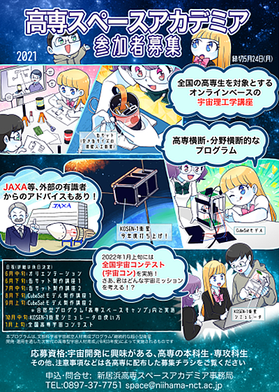 図１　高専スペースアカデミア2021のポスター