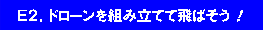 E2.ドローンを組み立てて飛ばそう！