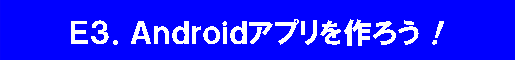 E3.Androidアプリを作ろう！