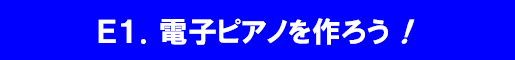 E1.電子ピアノを作ろう！